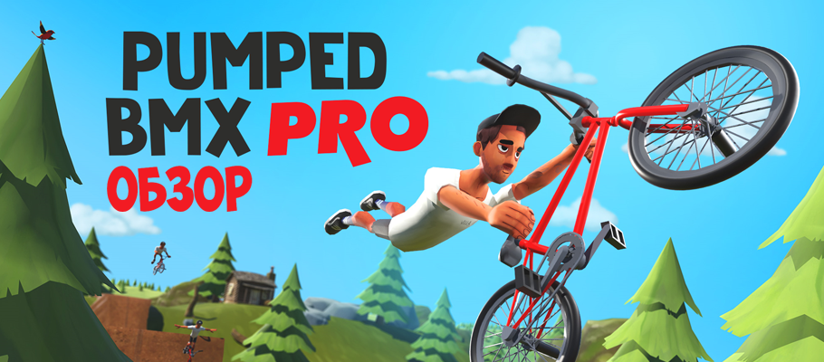Крути педали: Обзор Pumped BMX Pro
