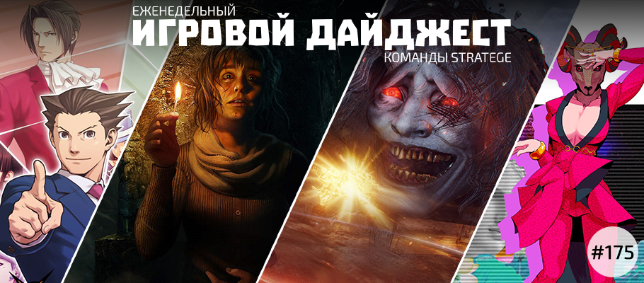 Еженедельный игровой дайджест команды Stratege #175