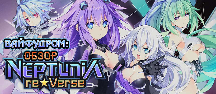Вайфудром: Обзор Neptunia ReVerse