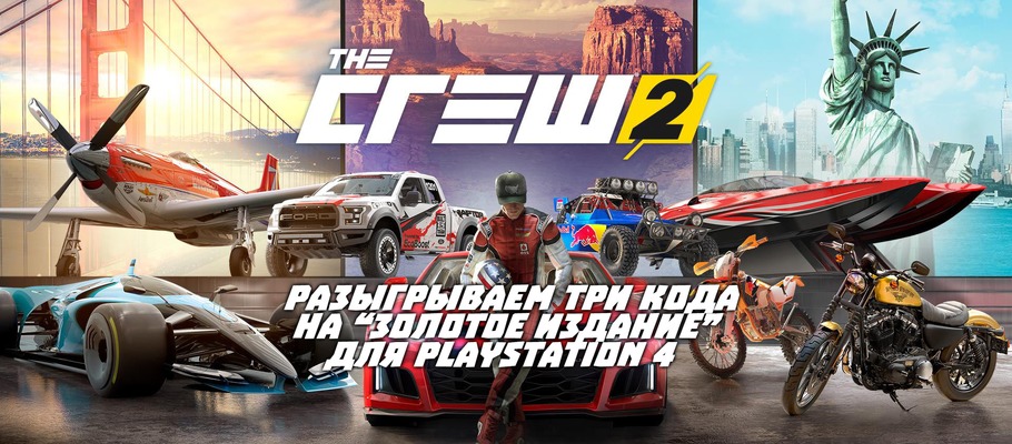 Разыгрываем три кода на загрузку The Crew 2: Gold Edition для PlayStation 4