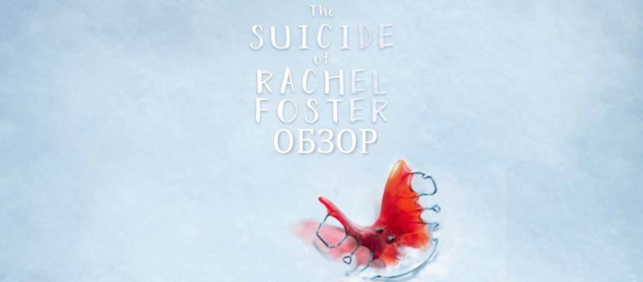 Обзор The Suicide of Rachel Foster
