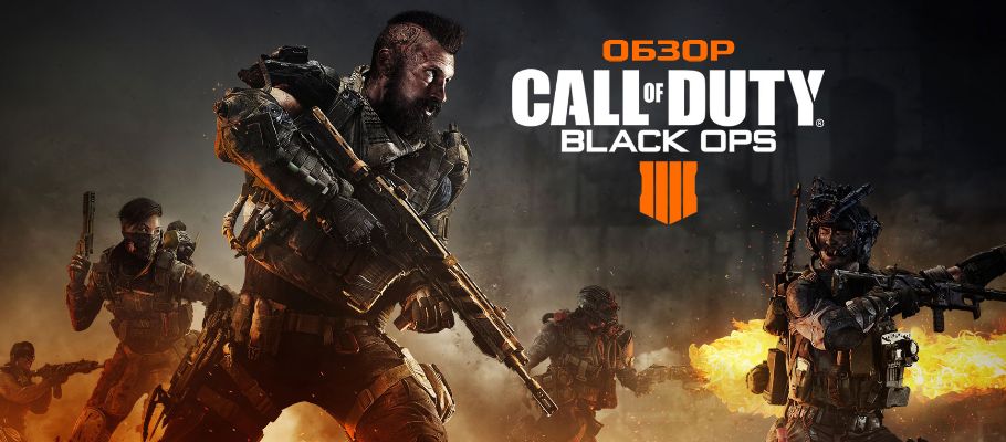 Обзор Call of Duty: Black Ops 4