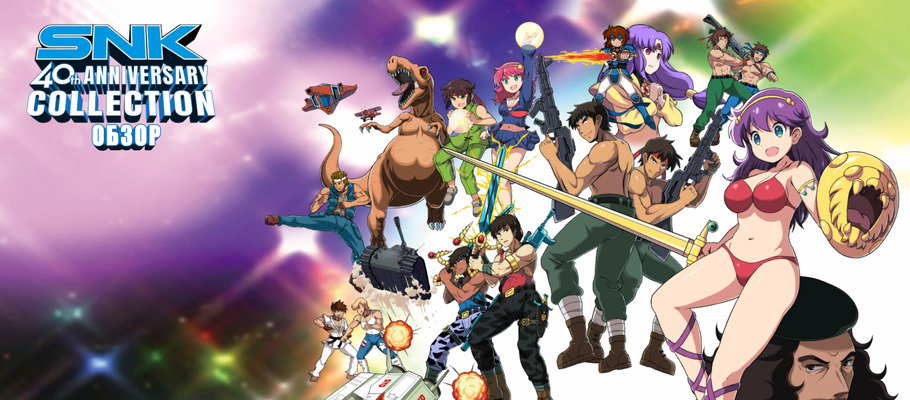 Обзор SNK 40th Anniversary Collection