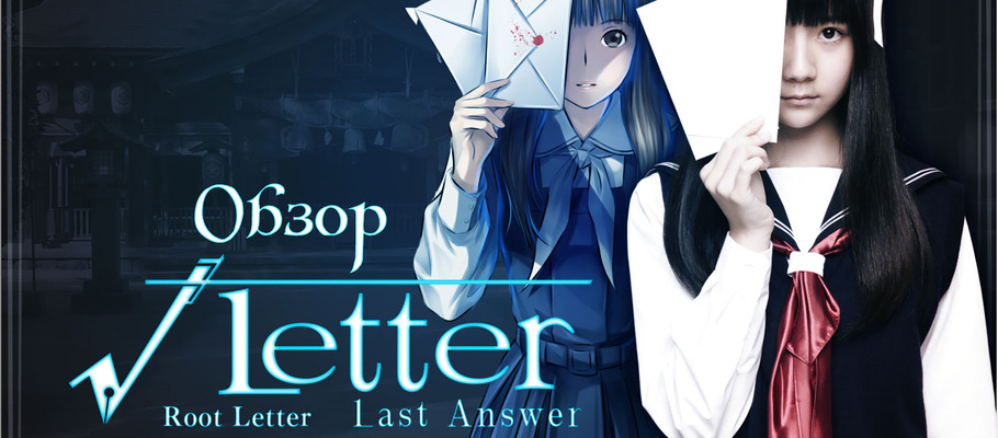 Обзор Root Letter: Last Answer