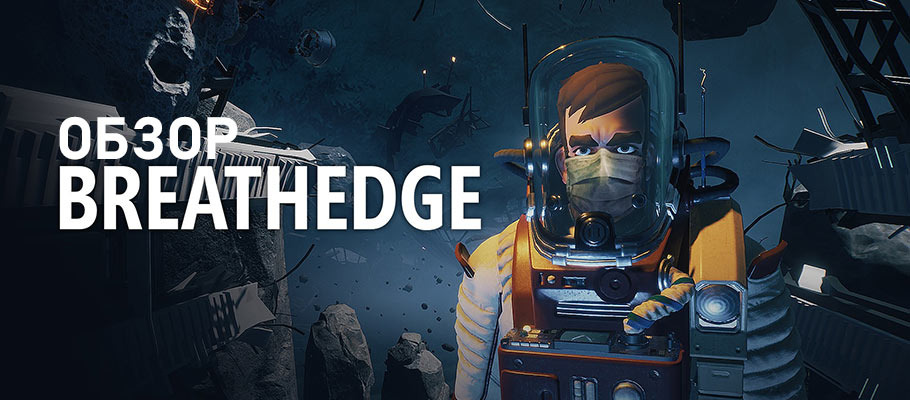 Обзор Breathedge