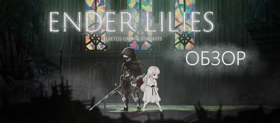 Лоли и рыцари: обзор Ender Lilies: Quietus of the Knights