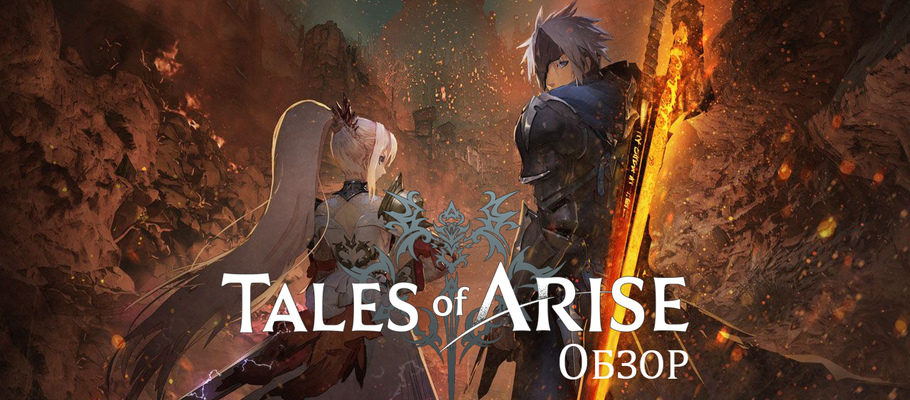 Обзор Tales of Arise