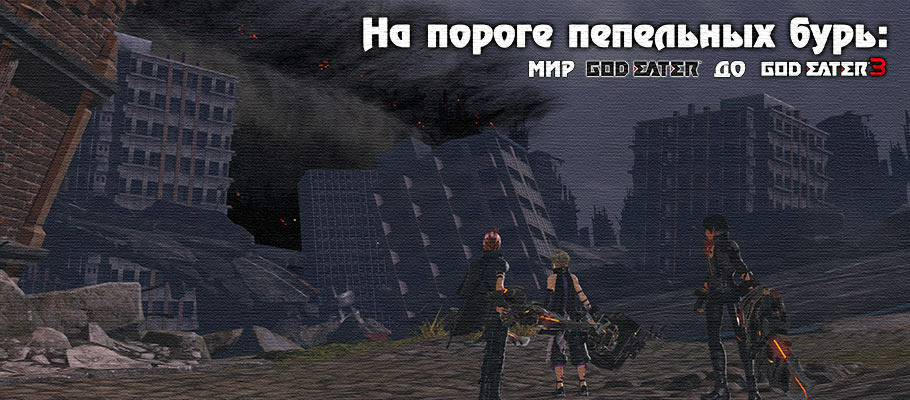 god eater resurrection персонажи. c19da60a61f319afed8956cc8e6ad3aa. god eater resurrection персонажи фото. god eater resurrection персонажи-c19da60a61f319afed8956cc8e6ad3aa. картинка god eater resurrection персонажи. картинка c19da60a61f319afed8956cc8e6ad3aa. God Eater — это серия игр, принадлежащая Bandai Namco Ent. Первая часть и ее расширенное издание Burst вышла на PSP в 2010 году, а вторая в 2013 на PSp и Ps Vita. Позже, в 2014 и 2016, вышли расширенные версии – God Eater 2 Rage Burst, в котором продолжается история после концовки оригинала второй части, и God Eater Resurretion, которое, помимо всего контента GE Burst, также связывает сюжетно первую и вторую часть. Эти расширения вышли не только на Vita, но и на актуальной на тот момент PS4, а также на ПК. Третья часть вышла 8 февраля 2019 года. god eater resurrection персонажи. c19da60a61f319afed8956cc8e6ad3aa. god eater resurrection персонажи фото. god eater resurrection персонажи-c19da60a61f319afed8956cc8e6ad3aa. картинка god eater resurrection персонажи. картинка c19da60a61f319afed8956cc8e6ad3aa. God Eater — это серия игр, принадлежащая Bandai Namco Ent. Первая часть и ее расширенное издание Burst вышла на PSP в 2010 году, а вторая в 2013 на PSp и Ps Vita. Позже, в 2014 и 2016, вышли расширенные версии – God Eater 2 Rage Burst, в котором продолжается история после концовки оригинала второй части, и God Eater Resurretion, которое, помимо всего контента GE Burst, также связывает сюжетно первую и вторую часть. Эти расширения вышли не только на Vita, но и на актуальной на тот момент PS4, а также на ПК. Третья часть вышла 8 февраля 2019 года.