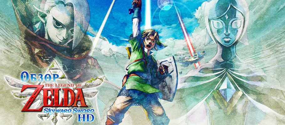 Обзор The Legend of Zelda: Skyward Sword HD