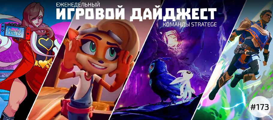 Еженедельный игровой дайджест команды Stratege #173