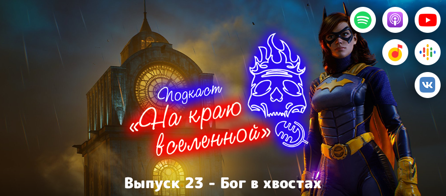 Подкаст «На краю вселенной» #23 - Бог в хвостах