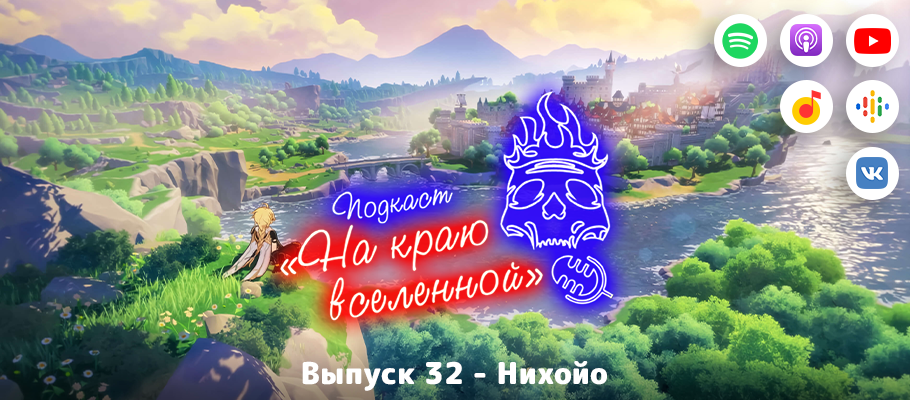 Подкаст «На краю вселенной» #32 - Нихойо