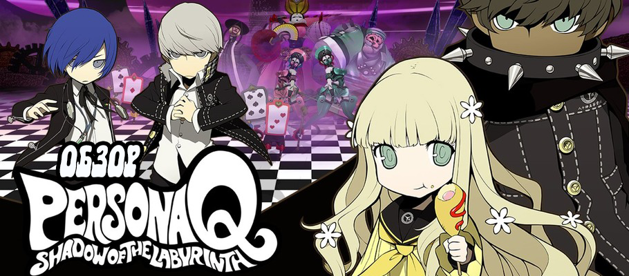 Обзор Persona Q: Shadow of the Labyrinth