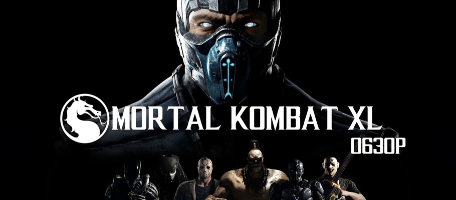 Обзор Mortal Kombat XL