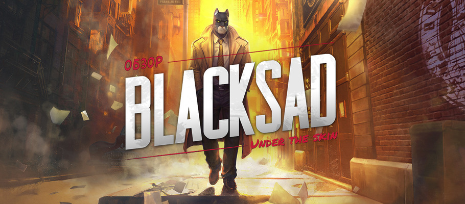 Плохому художнику кошка мешает: Обзор Blacksad: Under the Skin