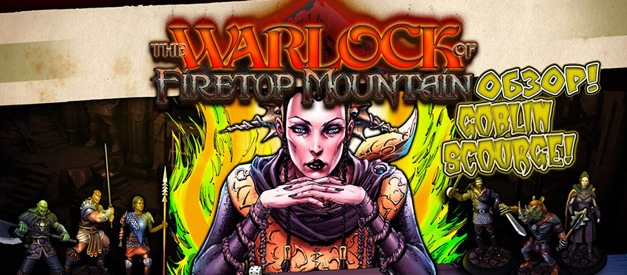 Обзор The Warlock of Firetop Mountain: Goblin Scourge Edition!