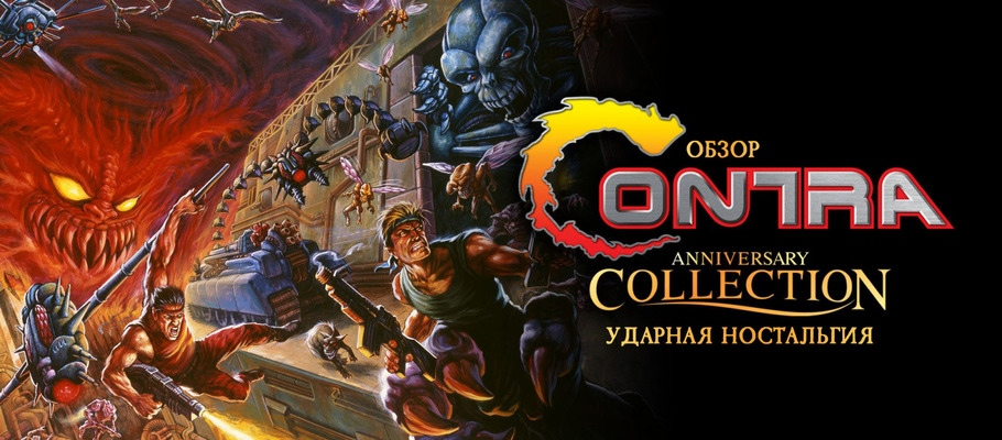 Ударная ностальгия: Обзор Contra Anniversary Collection