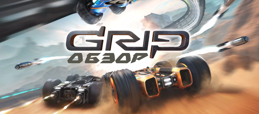 Обзор GRIP: Combat Racing