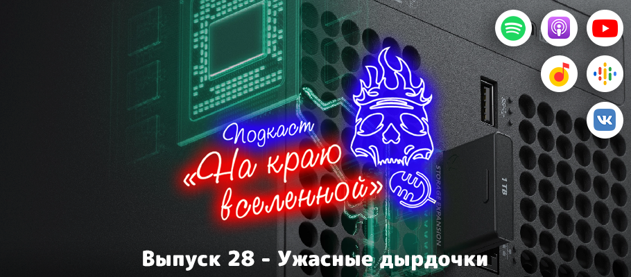 Подкаст «На краю вселенной» #28 - Ужасные дырдочки