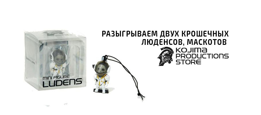 Разыгрываем двух крошечных Люденсов — маскотов студии Kojima Productions!