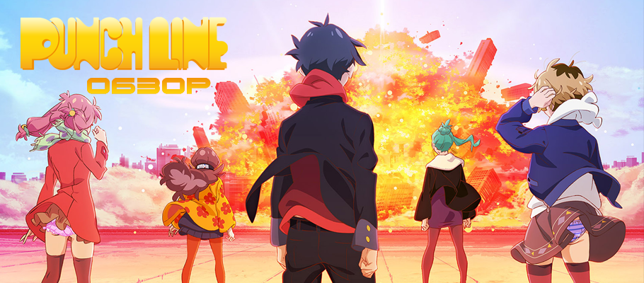 Труселя на показ! Обзор PUNCH LINE