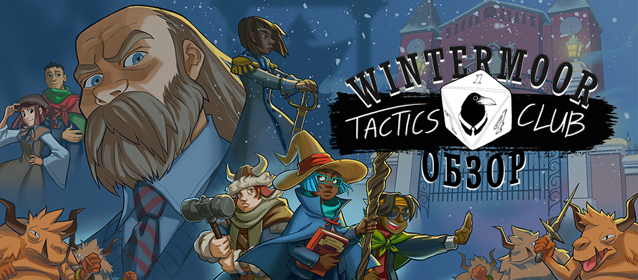 Обзор Wintermoor Tactics Club