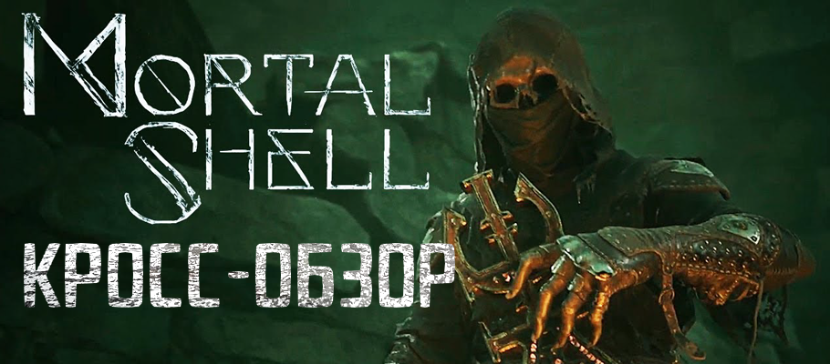 Кросс-обзор Mortal Shell