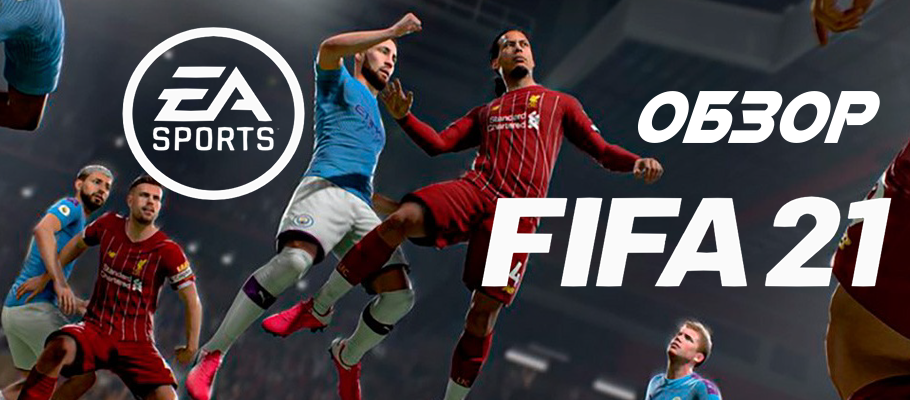 Обзор FIFA 21