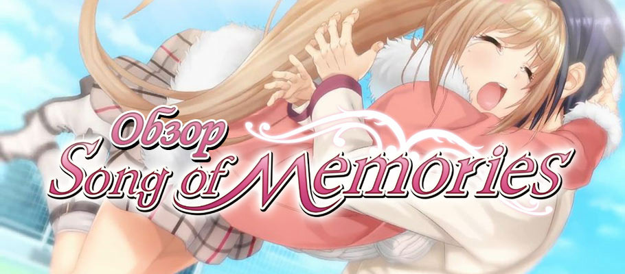 Обзор Song of Memories