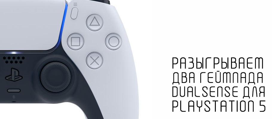 Разыгрываем два геймпада DualSense для PlayStation 5
