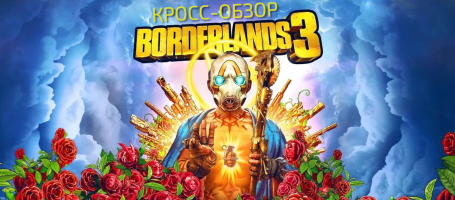 Дети Пандоры — Кросс-обзор Borderlands 3