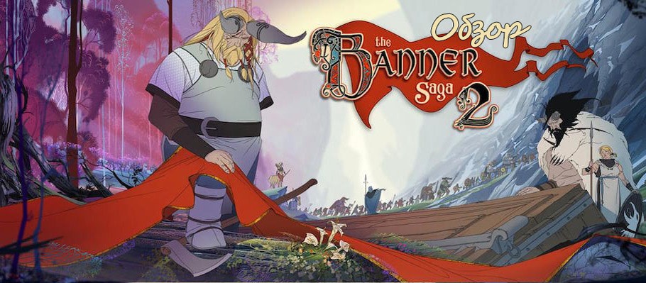 Обзор The Banner Saga 2