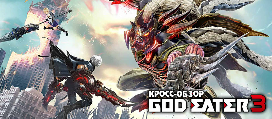 Пепельные бури, порты и караваны: Обзор God Eater 3
