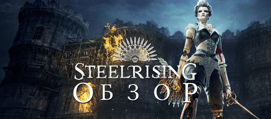 Обзор Steelrising