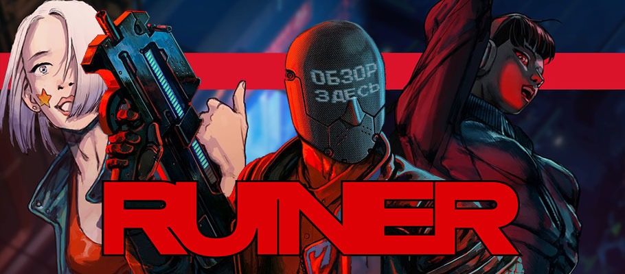 Выживай, убивай и ломай котов: Обзор Ruiner