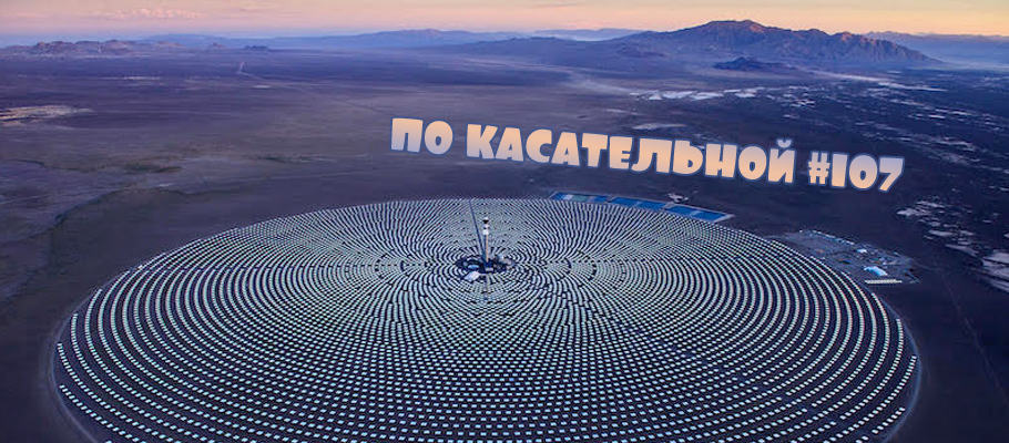 По касательной #107