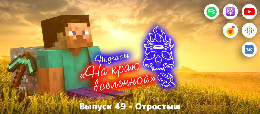 Подкаст «На краю вселенной» #49 - Отростыш