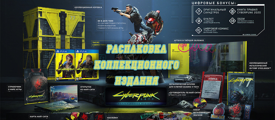 Распаковка коллекционного издания Cyberpunk 2077