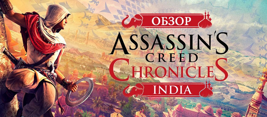 Assassin's Creed Chronicles: India. 