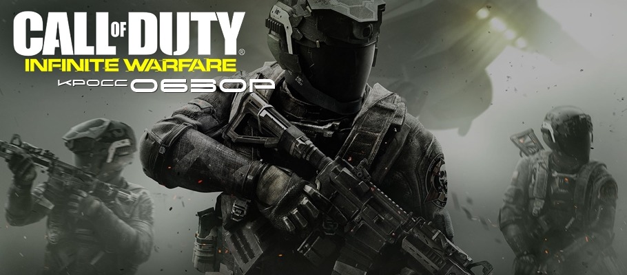 Кросс-обзор Call of Duty: Infinite Warfare