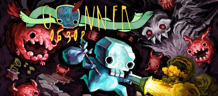 Обзор GoNNER
