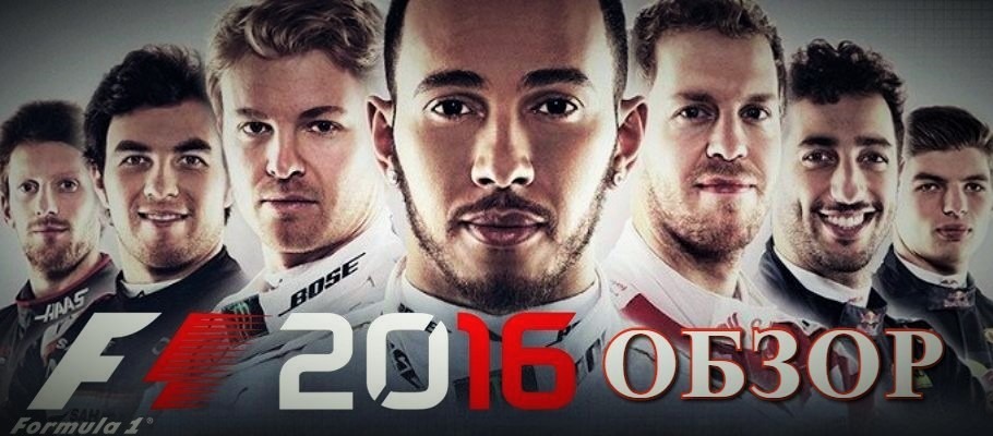 Обзор F1 2016
