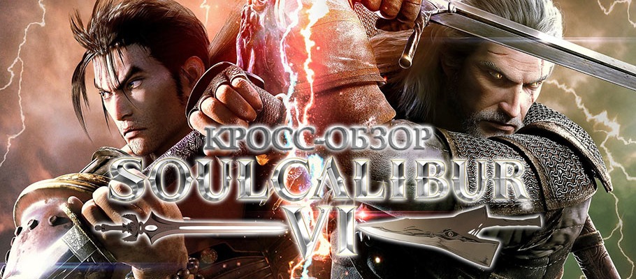 Кросс-обзор SoulCalibur VI