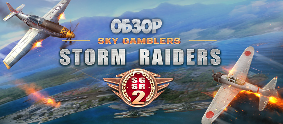 Обзор Sky Gamblers: Storm Raiders 2