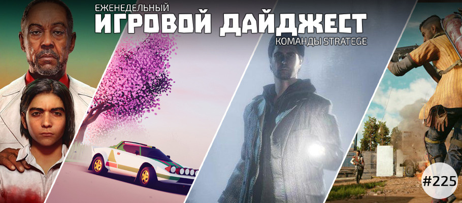 Еженедельный игровой дайджест команды Stratege #225