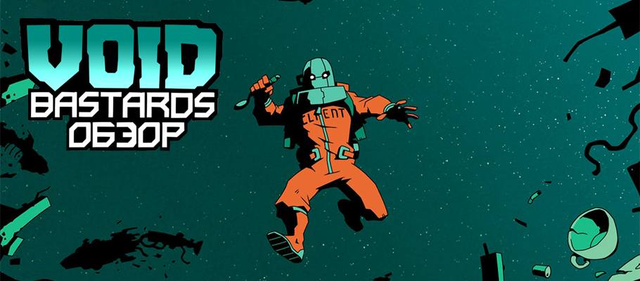 Обзор Void Bastards