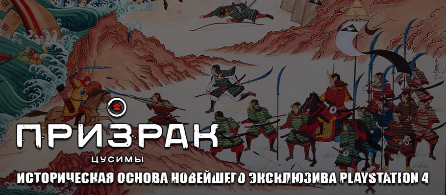 «Призрак Цусимы»: Историческая основа новейшего эксклюзива PlayStation 4