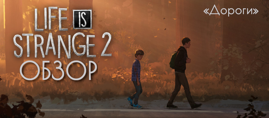 Волчья тропа: Обзор Life Is Strange 2 Эпизод 1 — «Дороги»