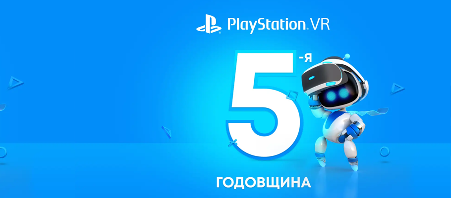 Sony отмечает 5-летие PlayStation VR и раздаст подписчикам PS Plus бонусные игры для PS VR