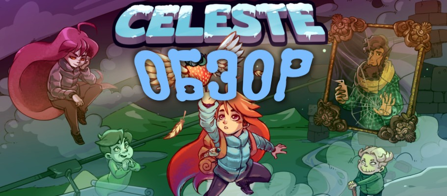 Обзор Celeste